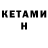 КЕТАМИН VHQ Kevin Schichtel